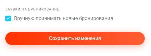 Ручная обработка завок на бронирование